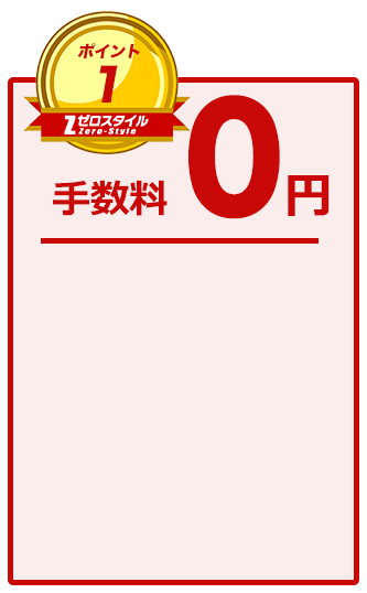 手数料0円