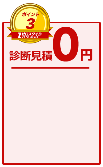 診断見積0円