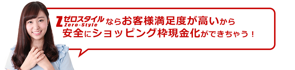 ゼロスタイルならお客様満足度が高いから安全にショッピング枠現金化ができちゃう!