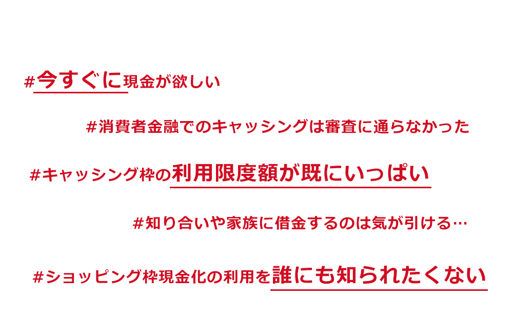 ショッピング枠現金化はこんな方にオススメ!