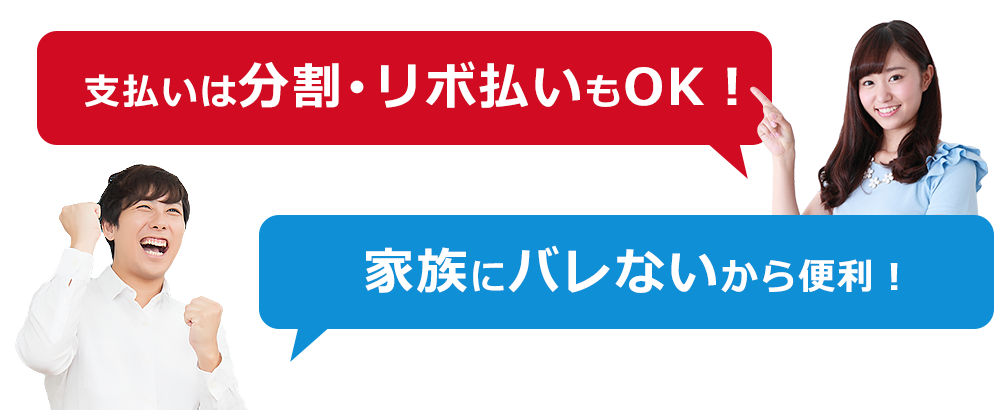 分割・リボ払いもOK!家族にバレないから便利!