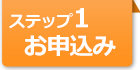 ステップ1 お申し込み
