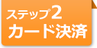 ステップ2 カード決済