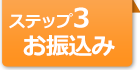 ステップ3 お振込み