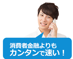 消費者金融よりもカンタンで速い!