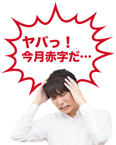 ヤバっ!今月赤字だ…