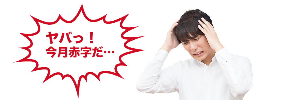 ヤバっ!今月赤字だ…・スマホ用