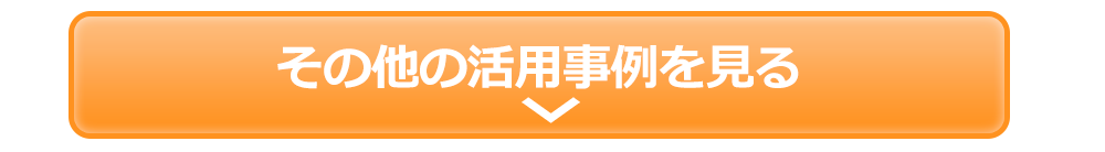 その他の活用事例を見る