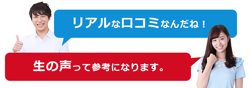 リアルな口コミなんだね。