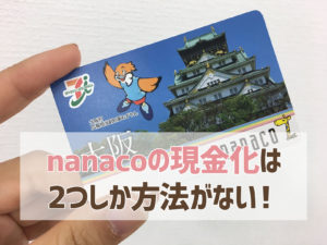 nanacoの現金化方法は2つだけ？