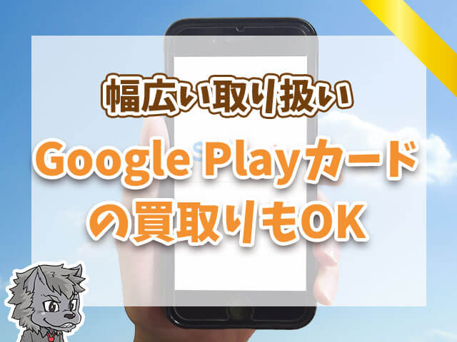 Google Playカードも買取OK