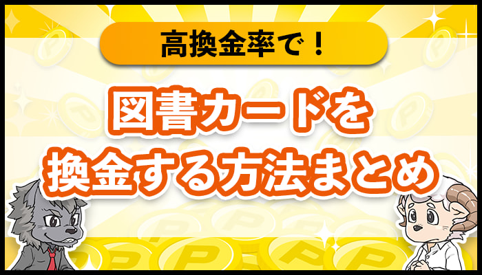 図書カードの換金方法解説。使わない図書券を上手に現金化する方法