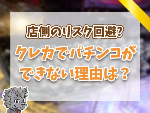 クレカでパチンコができない理由は？