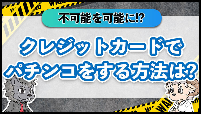 クレジットカードでパチンコをする方法は？