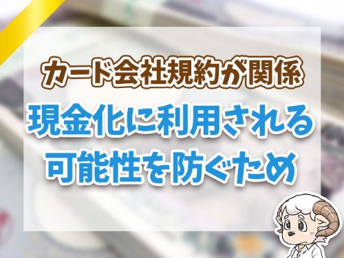 現金化に利用される可能性を防ぐため