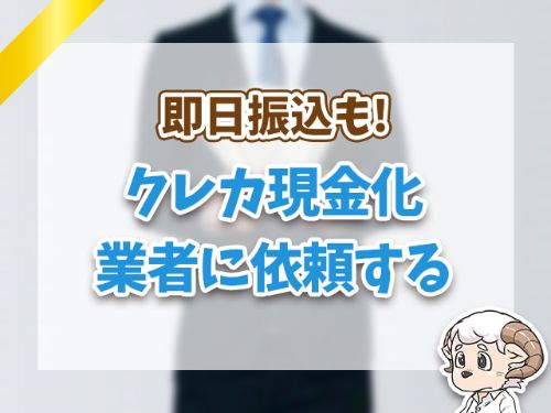 クレカ現金化業者に依頼する