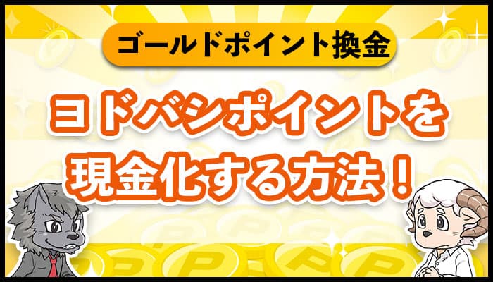 ヨドバシポイントを現金化する方法