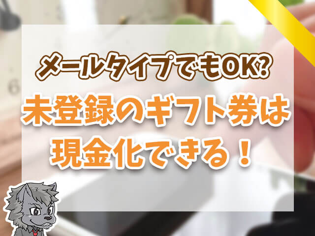 未登録のギフト券は現金化できる