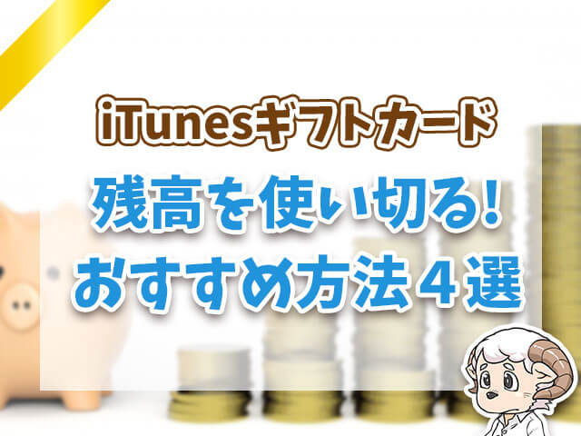 残高を使い切る！おすすめ方法4選