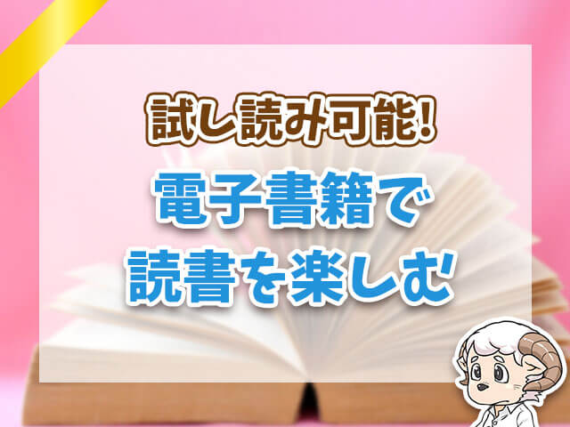 電子書籍で読書を楽しむ