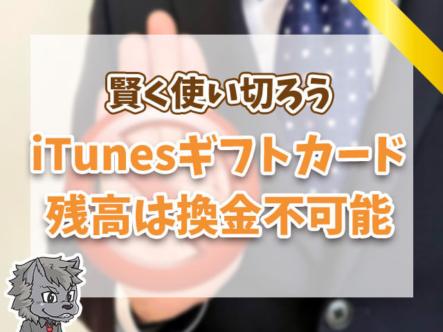 iTuneギフトカード残高は換金不可能