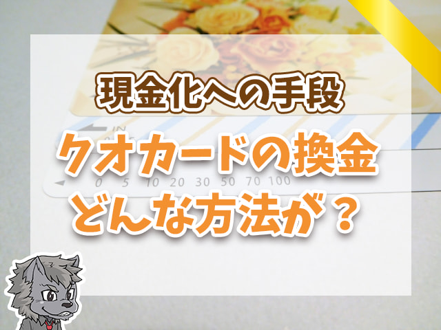 クオカードの換金どんな方法が？