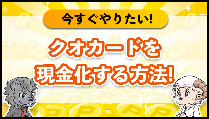 クオカードは現金に変えられる？お得に現金に戻す方法を紹介