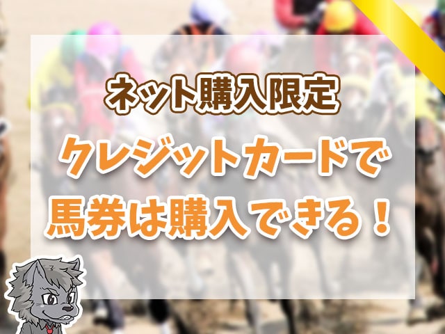 クレジットカードで馬券は購入できる