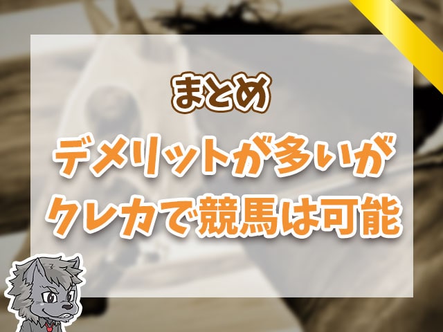 実力が多いがクレカで競馬は可能