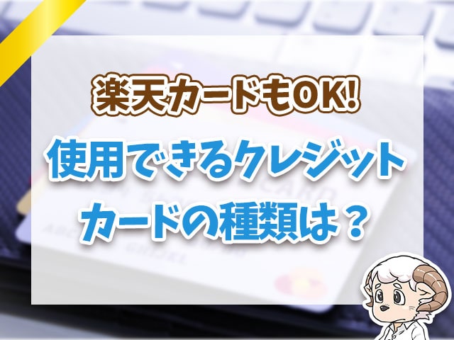 使用できるクレジットカードの種類は