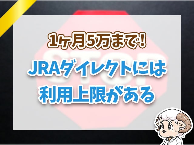 JRAダイレクトには利用上限がある