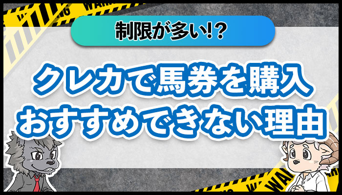 クレカで馬券を購入おすすめできない理由