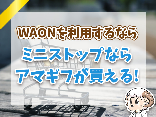 ミニストップならアマギフが買える