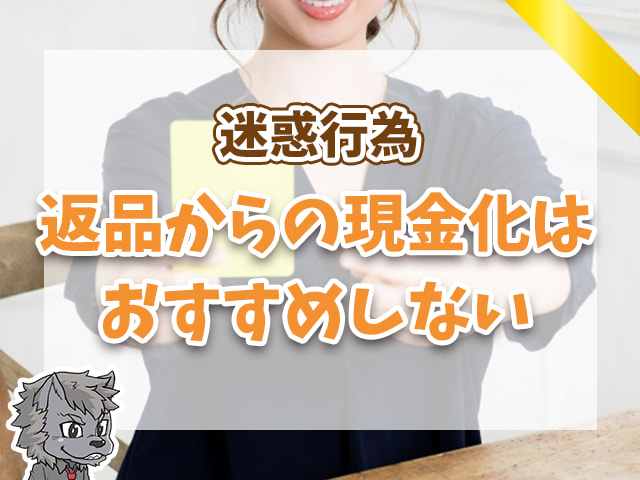 返品からの現金化はおすすめしない