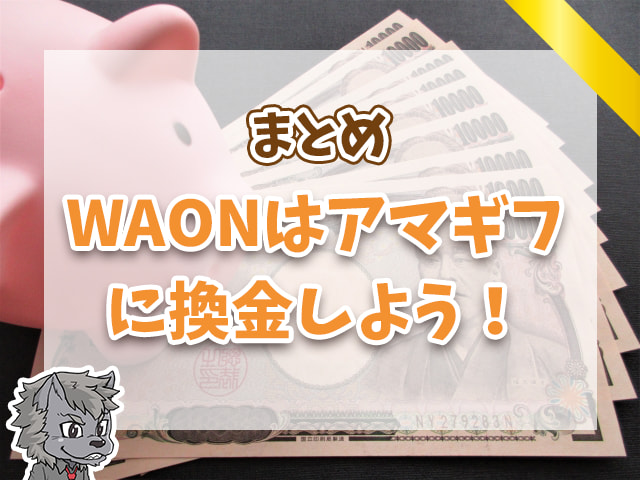 WAONはアマギフに換金しよう