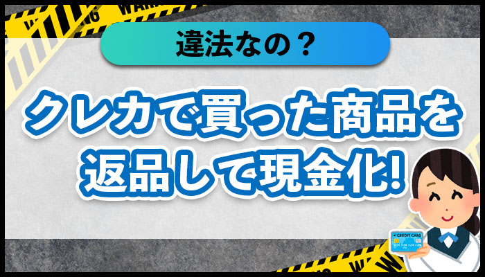 クレジットカードの買い物を返品して現金化する安全な裏ワザ