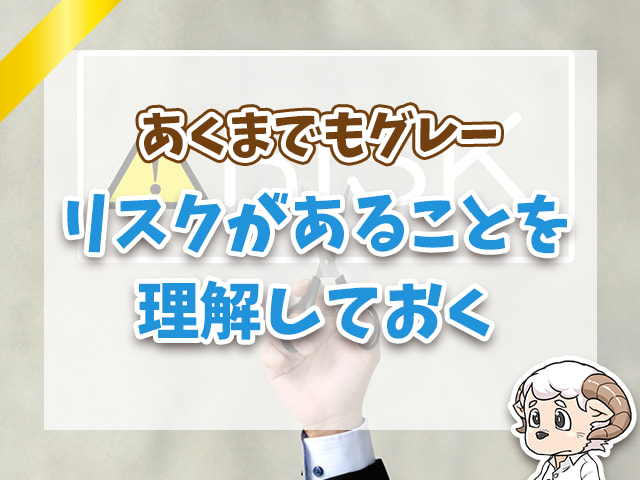 リスクがあることを理解しておく