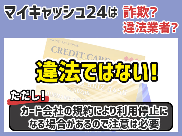 マイキャッシュ24は違法？詐欺業者？