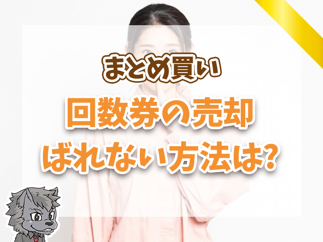 新幹線回数券売却がバレない方法は？