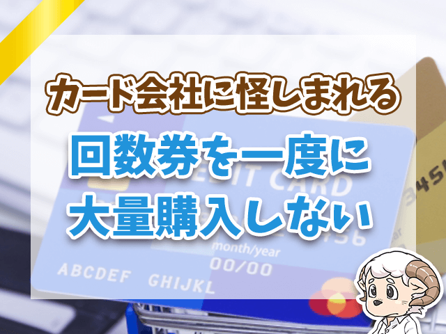 新幹線回数券を一度に大量購入しないこと