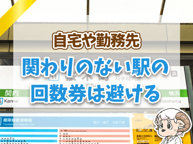 関わりのない駅の新幹線回数券購入は避ける