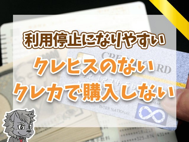 クレヒスのないカードで買わない