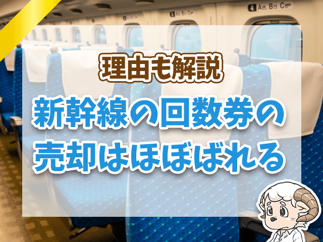 新幹線回数券の売却はほぼバレる