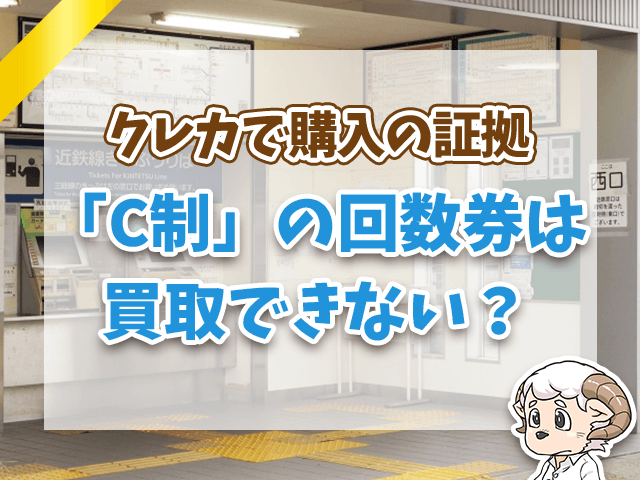 C制は買取できない？