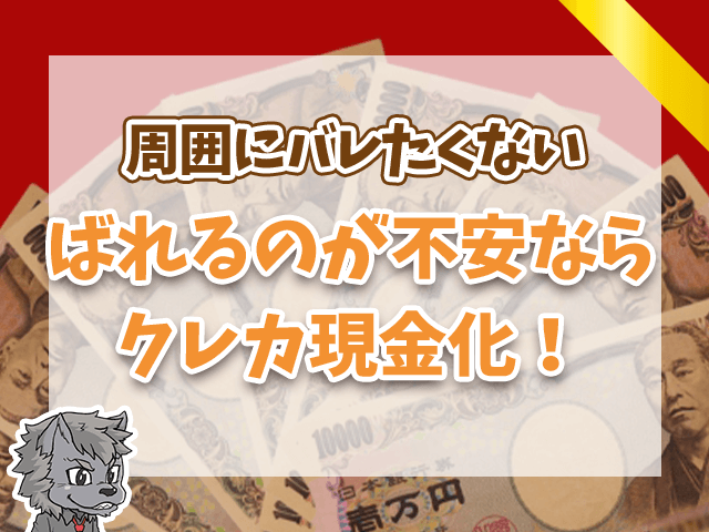 新幹線回数券でバレたくないなら現金化