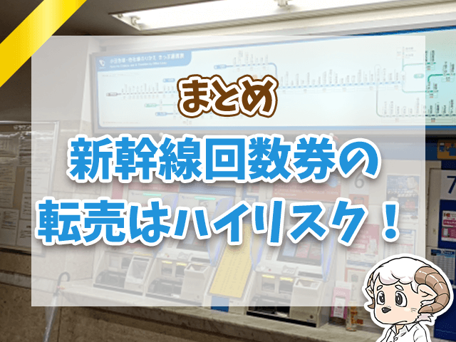 新幹線回数券の転売はハイリスク