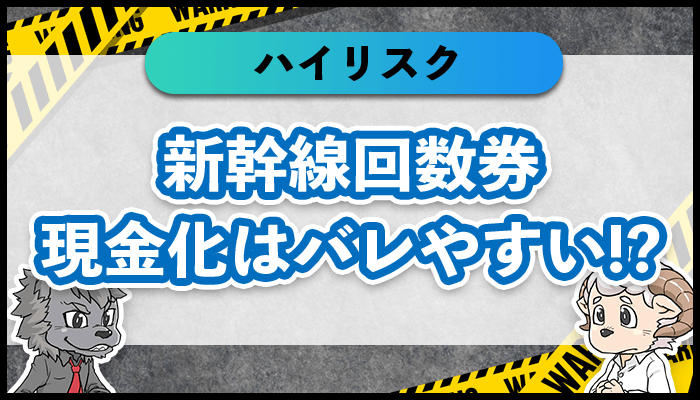 【[today_year]】新幹線の回数券を売るとバレる？失敗しない換金方法とは