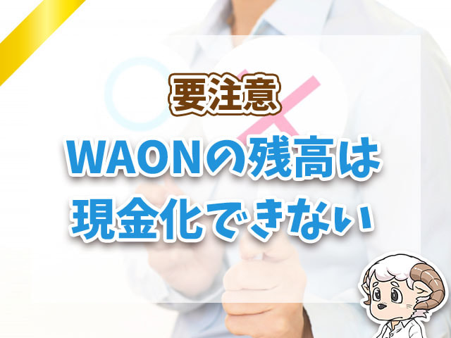 WAONの残高は現金化できない