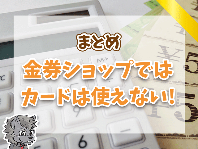 金券ショップではカードは使えない