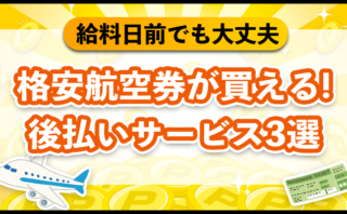 格安航空券が買える！後払いサービス3選